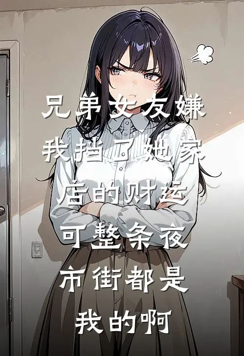 兄弟女友嫌我挡了她家店的财运，可整条夜市街都是我的啊