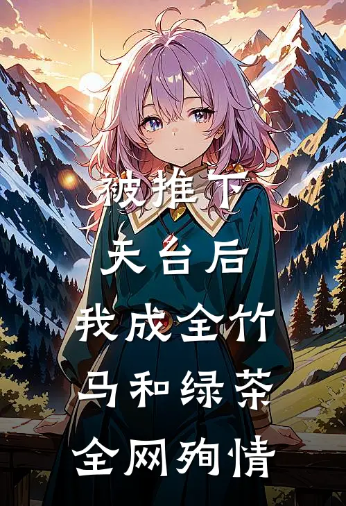 被推下天台后，我成全竹马和绿茶全网殉情