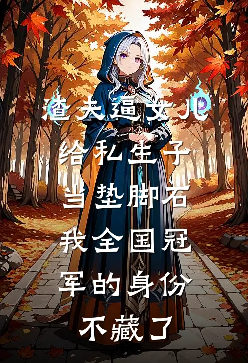渣夫逼女儿给私生子当垫脚石，我全国冠军的身份不藏了