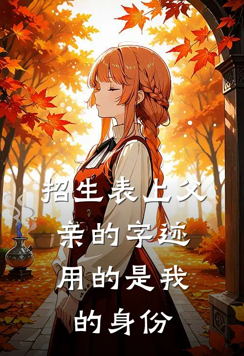 招生表上父亲的字迹，用的是我的身份