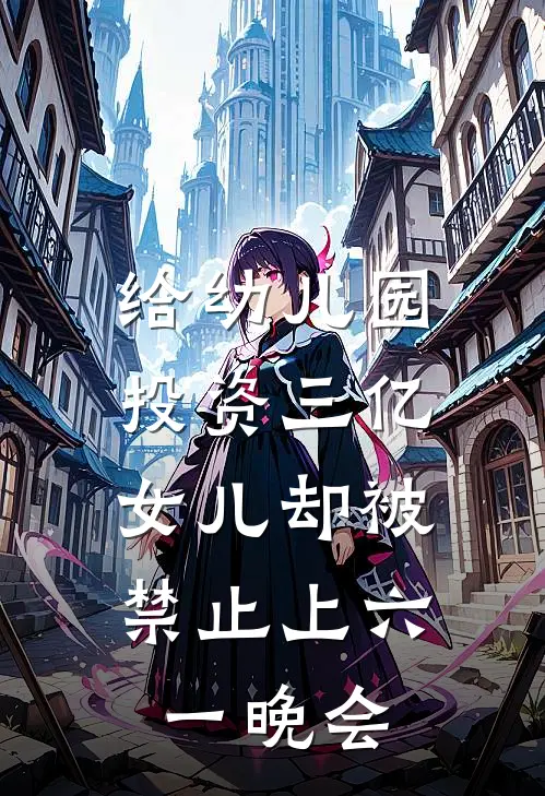 给幼儿园投资三亿，女儿却被禁止上六一晚会