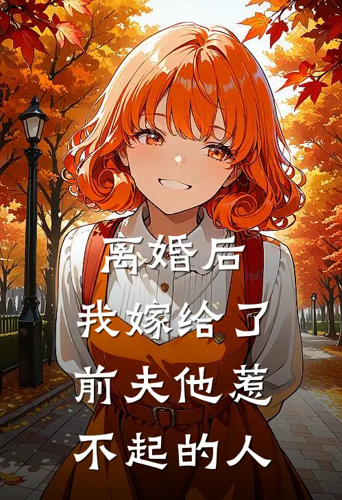 离婚后，我嫁给了前夫他惹不起的人