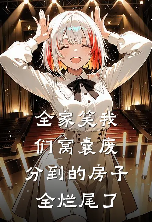 全家笑我们窝囊废，分到的房子全烂尾了