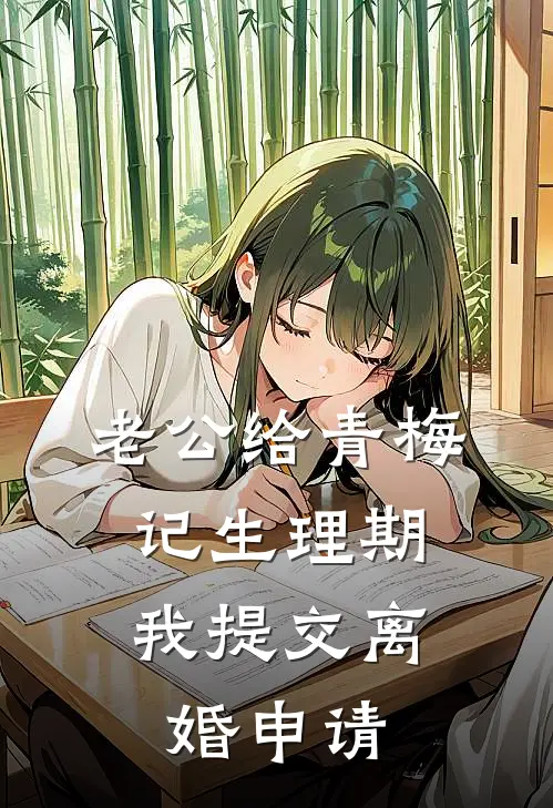 老公给青梅记生理期，我提交离婚申请