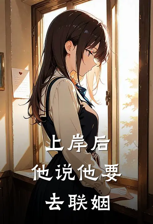 上岸后，他说他要去联姻
