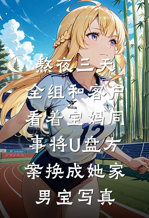熬夜三天，全组和客户看着宝妈同事将U盘方案换成她家男宝写真