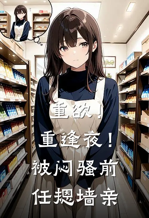 重欲！重逢夜！被闷骚前任摁墙亲