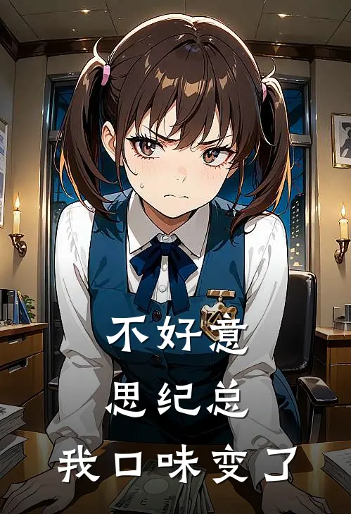不好意思纪总，我口味变了