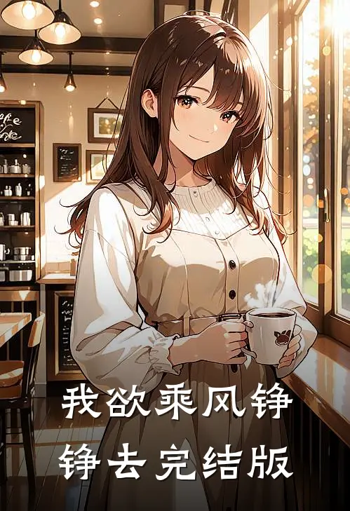 我欲乘风铮铮去完结版