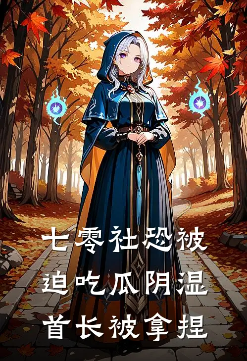 七零社恐被迫吃瓜阴湿首长被拿捏