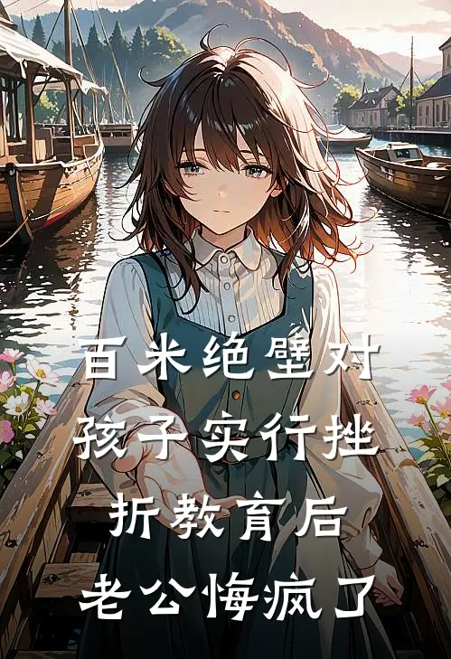 百米绝壁对孩子实行挫折教育后，老公悔疯了