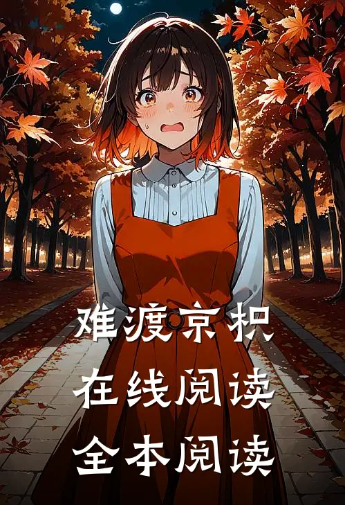 难渡京枳在线阅读全本阅读