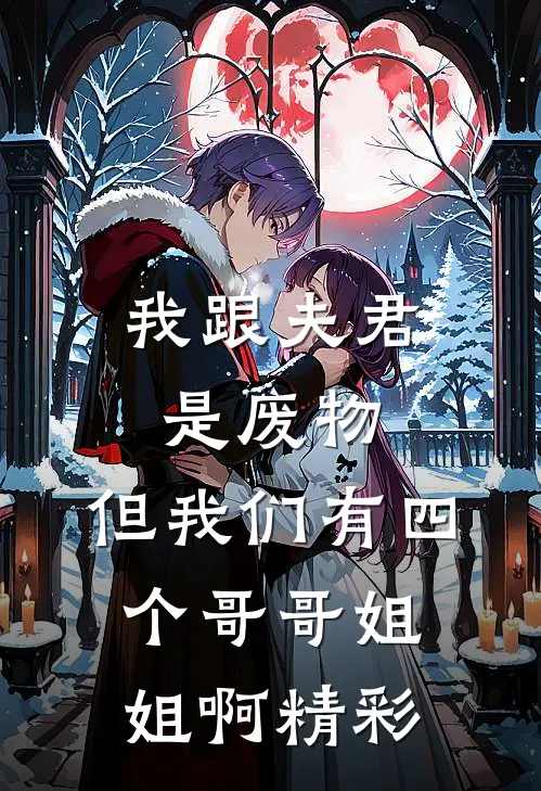 我跟夫君是废物，但我们有四个哥哥姐姐啊精彩