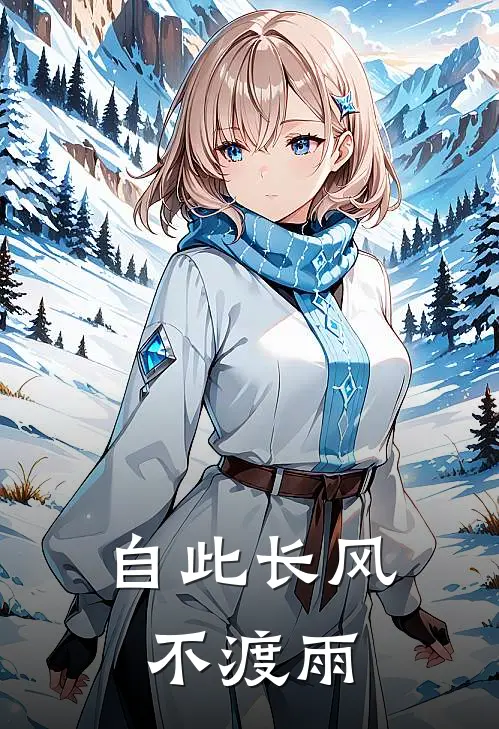 自此长风不渡雨