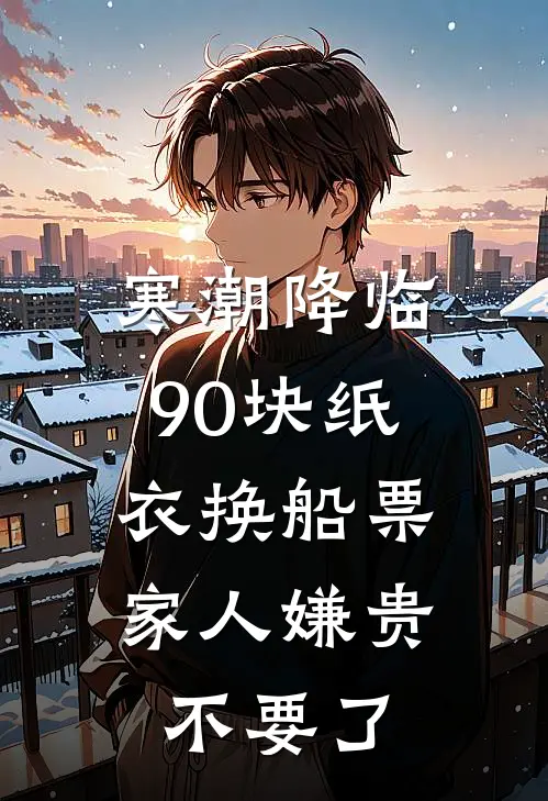 寒潮降临90块纸衣换船票，家人嫌贵不要了