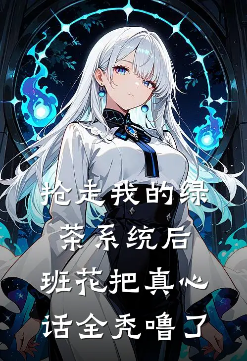 抢走我的绿茶系统后，班花把真心话全秃噜了
