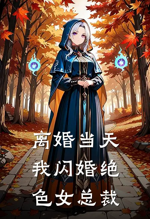 离婚当天，我闪婚绝色女总裁