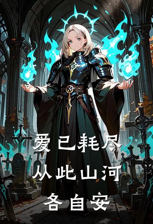 爱已耗尽，从此山河各自安
