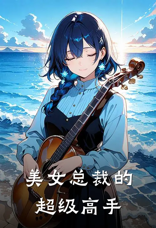 美女总裁的超级高手