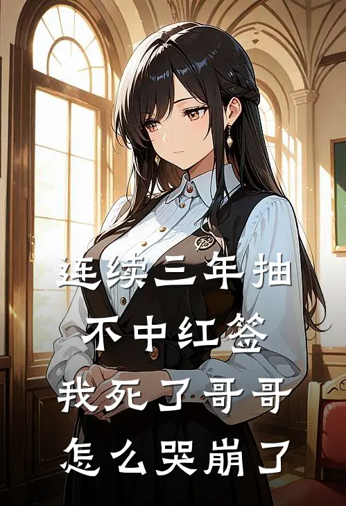 连续三年抽不中红签，我死了哥哥怎么哭崩了
