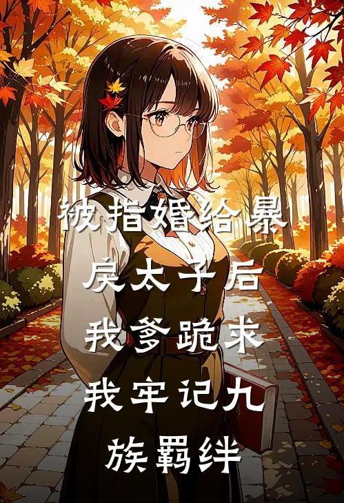 被指婚给暴戾太子后，我爹跪求我牢记九族羁绊