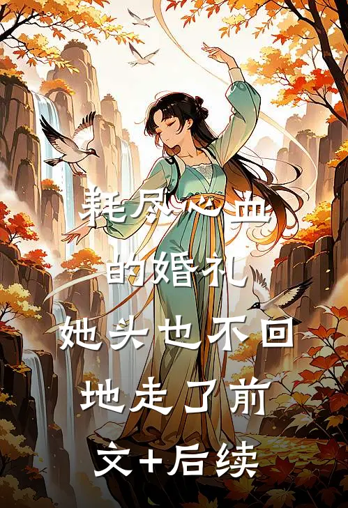 耗尽心血的婚礼，她头也不回地走了前文+后续