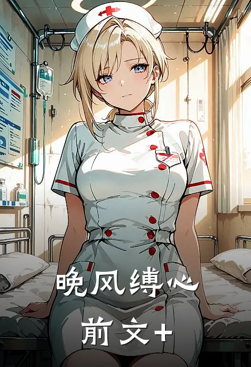 晚风缚心前文+