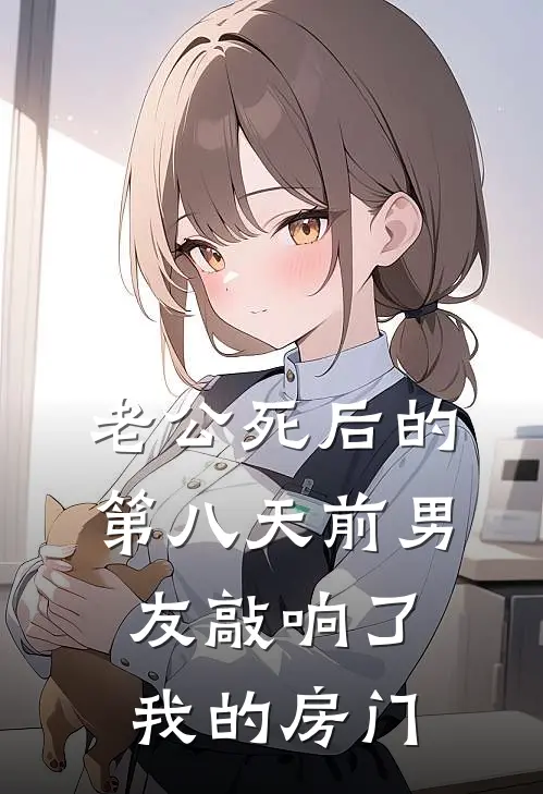 老公死后的第八天前男友敲响了我的房门