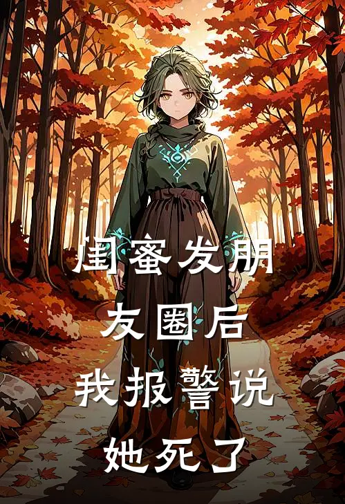 闺蜜发朋友圈后，我报警说她死了
