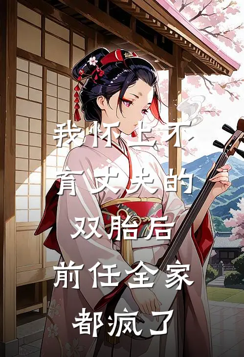 我怀上不育丈夫的双胎后，前任全家都疯了