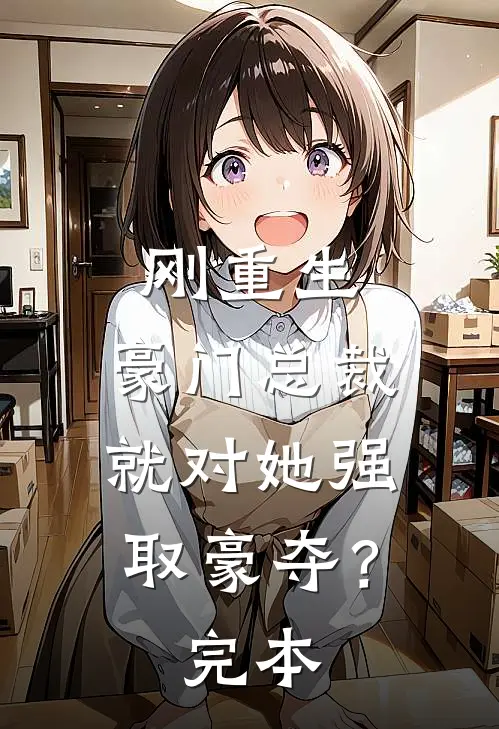 刚重生，豪门总裁就对她强取豪夺？完本