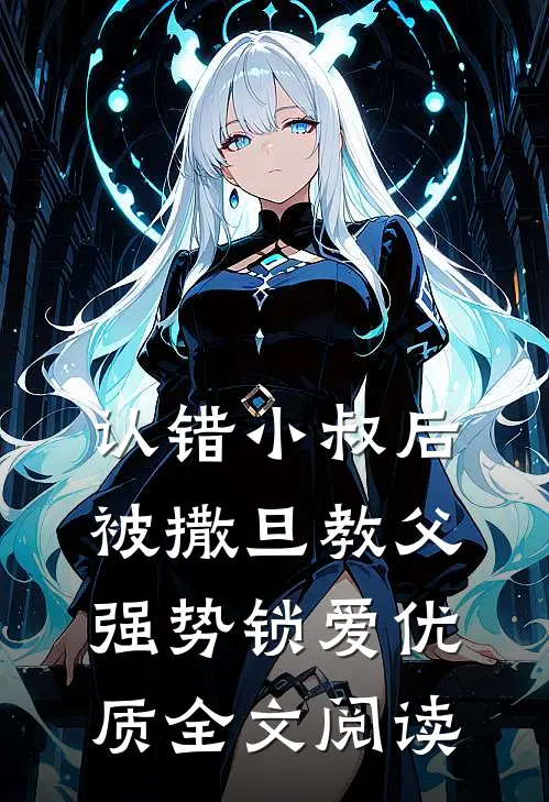 认错小叔后，被撒旦教父强势锁爱优质全文阅读