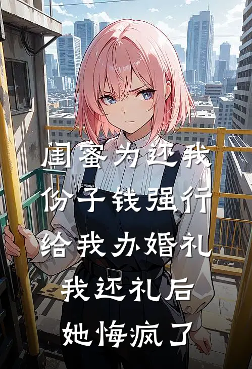 闺蜜为还我份子钱强行给我办婚礼，我还礼后她悔疯了