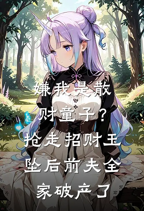 嫌我是散财童子？抢走招财玉坠后前夫全家破产了