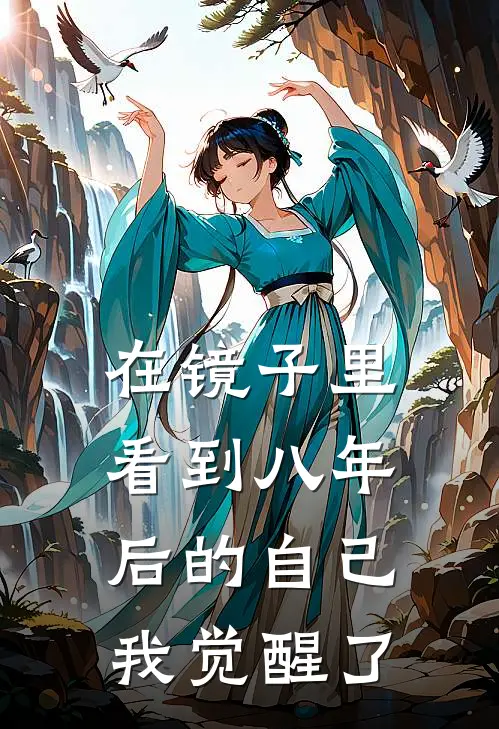 在镜子里看到八年后的自己，我觉醒了