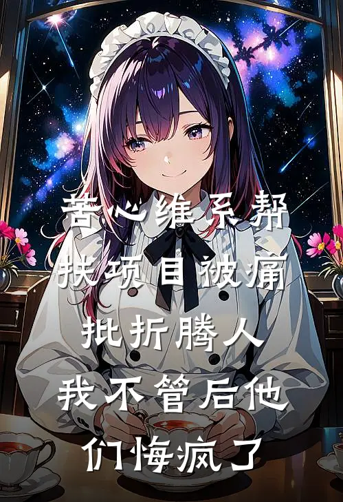 苦心维系帮扶项目被痛批折腾人，我不管后他们悔疯了