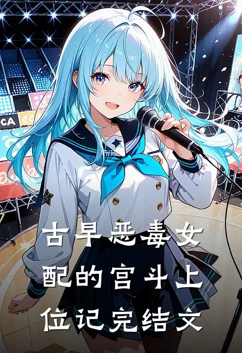 古早恶毒女配的宫斗上位记完结文