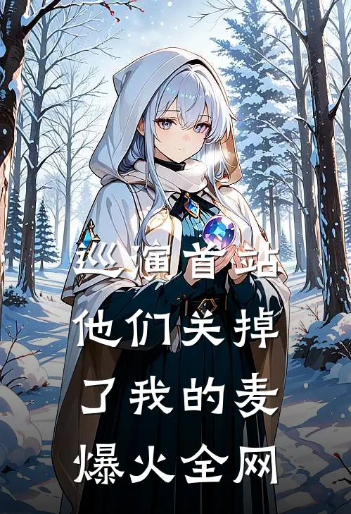 巡演首站，他们关掉了我的麦爆火全网