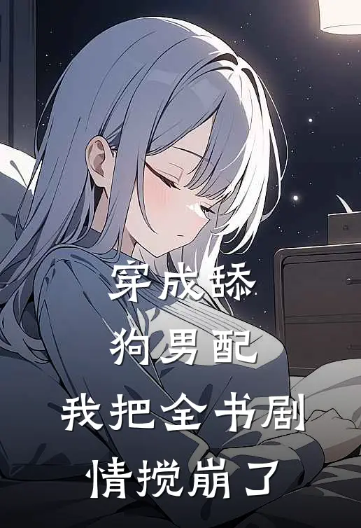 穿成舔狗男配，我把全书剧情搅崩了