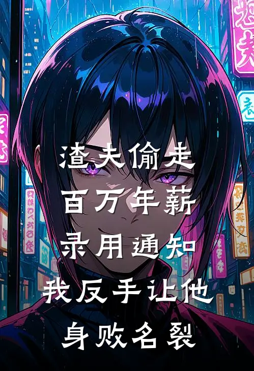 渣夫偷走百万年薪录用通知，我反手让他身败名裂