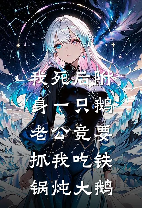 我死后附身一只鹅，老公竟要抓我吃铁锅炖大鹅
