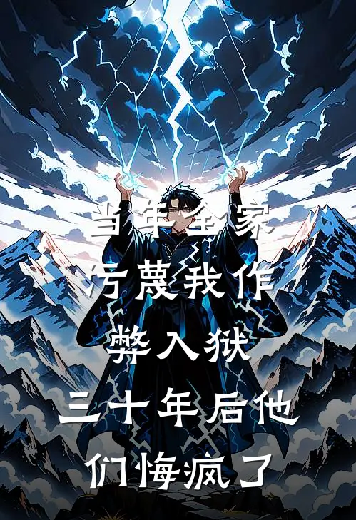 当年全家污蔑我作弊入狱，三十年后他们悔疯了