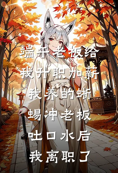 端午老板给我升职加薪我养的蜥蜴冲老板吐口水后我离职了