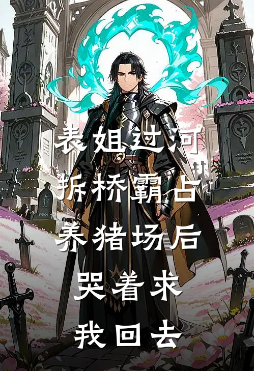 表姐过河拆桥霸占养猪场后，哭着求我回去