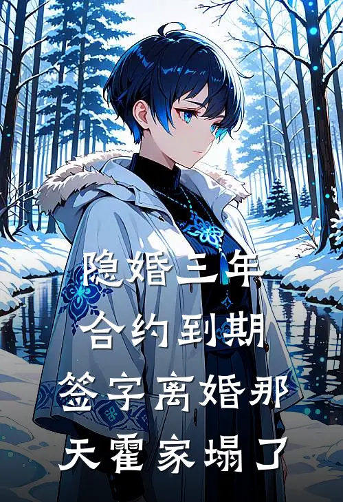 隐婚三年合约到期，签字离婚那天霍家塌了