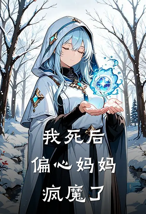 我死后，偏心妈妈疯魔了