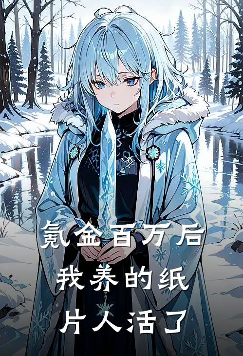 氪金百万后，我养的纸片人活了