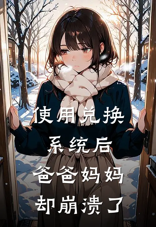 使用兑换系统后，爸爸妈妈却崩溃了