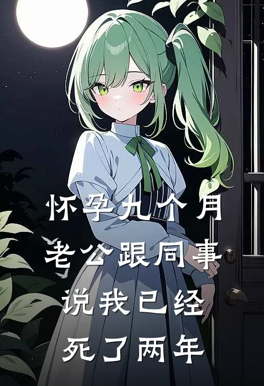 怀孕九个月，老公跟同事说我已经死了两年