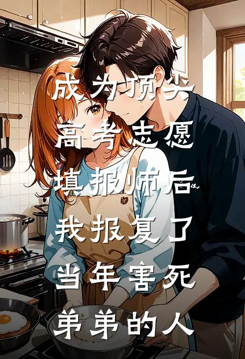 成为顶尖高考志愿填报师后，我报复了当年害死弟弟的人